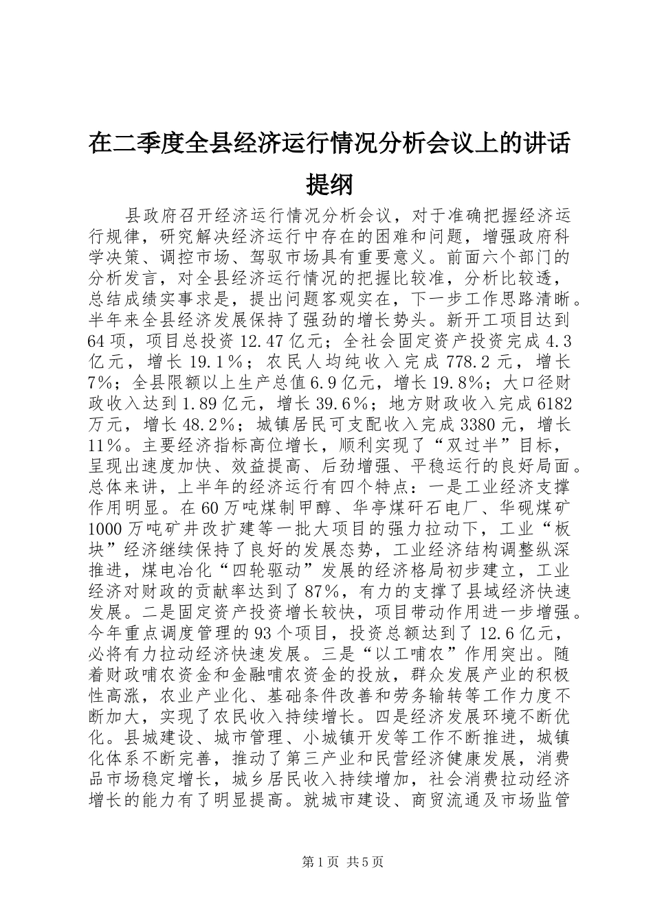 在二季度全县经济运行情况分析会议上的讲话提纲_第1页
