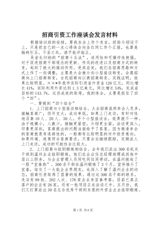 招商引资工作座谈会发言材料