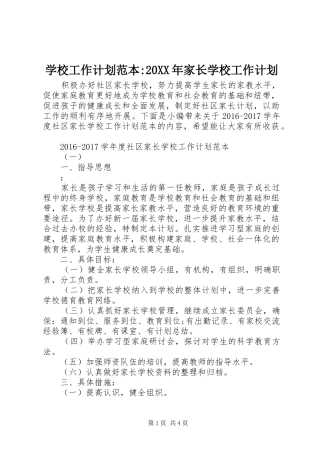学校工作计划范本-20XX年家长学校工作计划