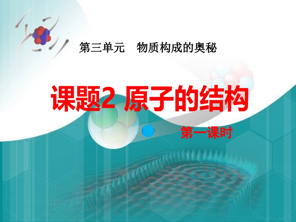 九年级化学 原子的结构说课_第1页