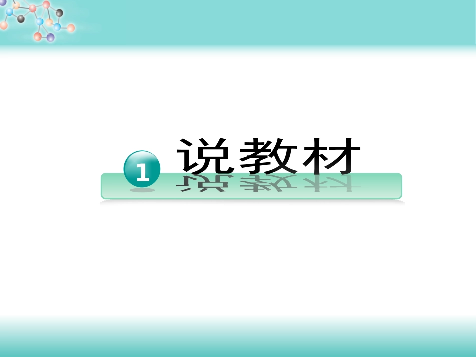 九年级化学 原子的结构说课_第3页