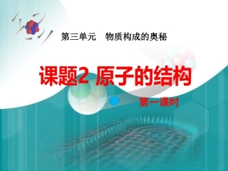 九年级化学 原子的结构说课