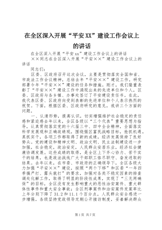 在全区深入开展“平安XX”建设工作会议上的讲话