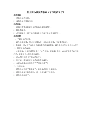 幼儿园小班教案《了不起的轮子》