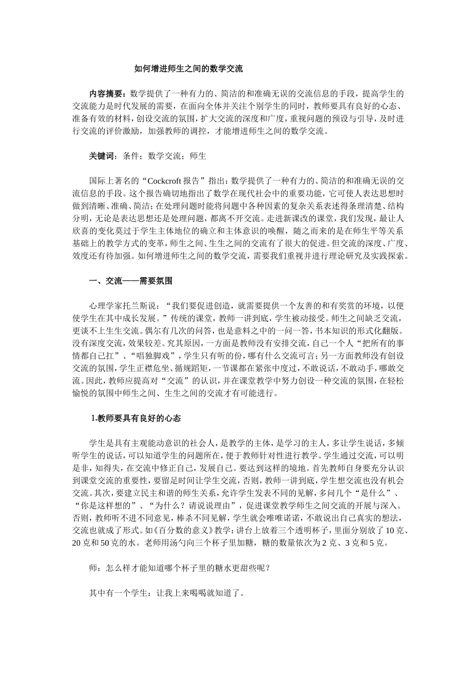 如何增进师生之间的数学交流_第1页