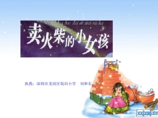上课用-《卖火柴的小女孩》PPT