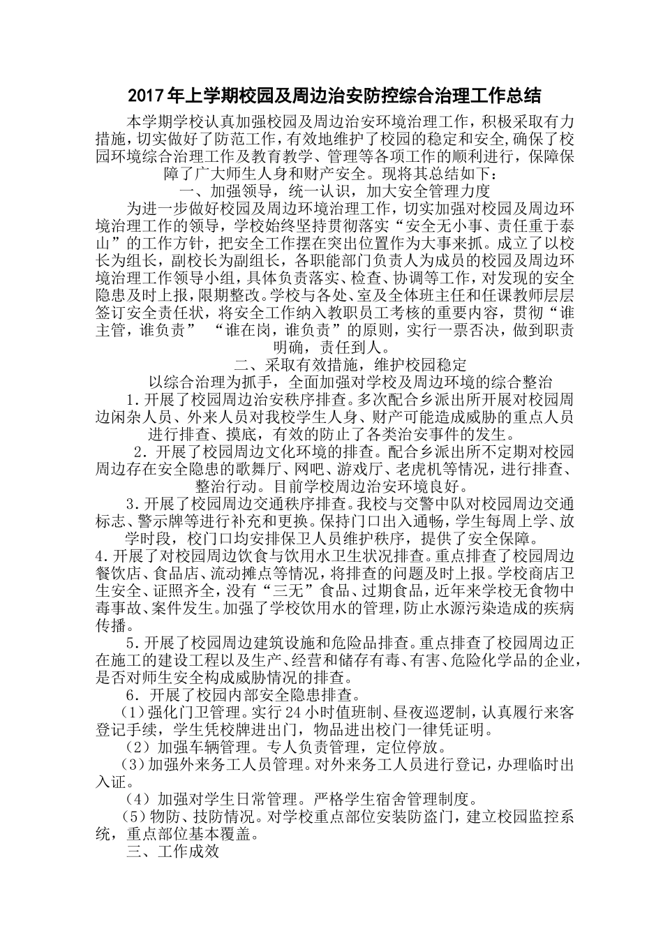 校园及周边治安防控综合治理工作总结_第1页