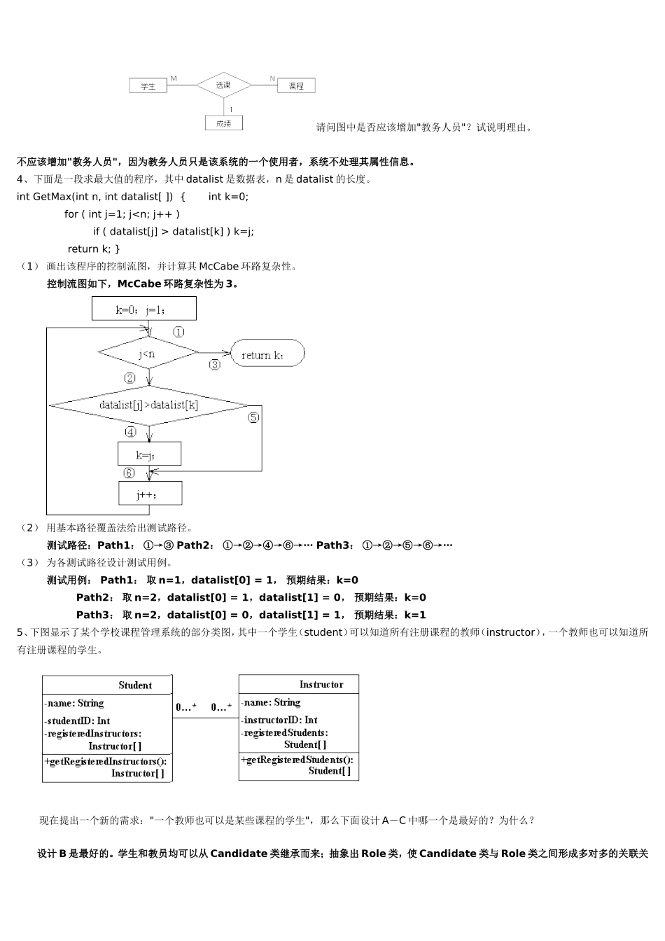 软件工程复习题及答案(完整)_第2页