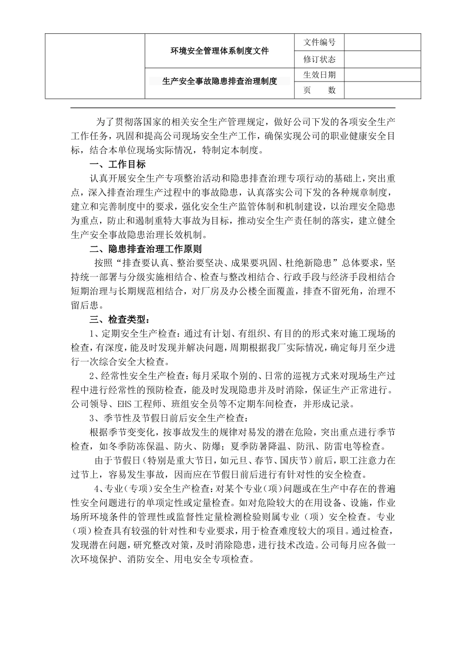 生产安全事故隐患排查治理制度_第1页