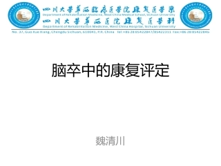 脑卒中的康复评定