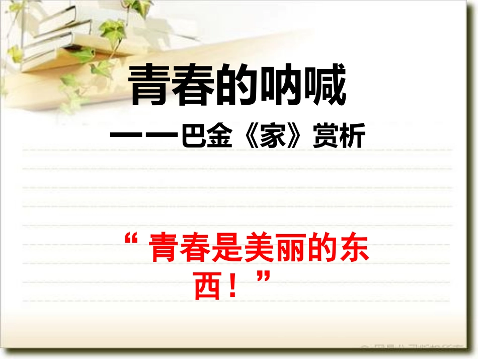 名著导读《家》_第1页