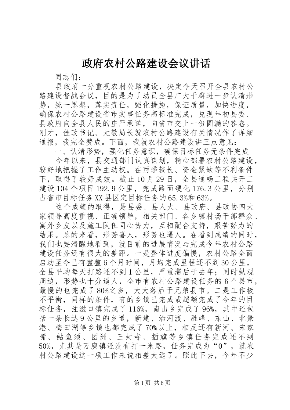 政府农村公路建设会议讲话_第1页