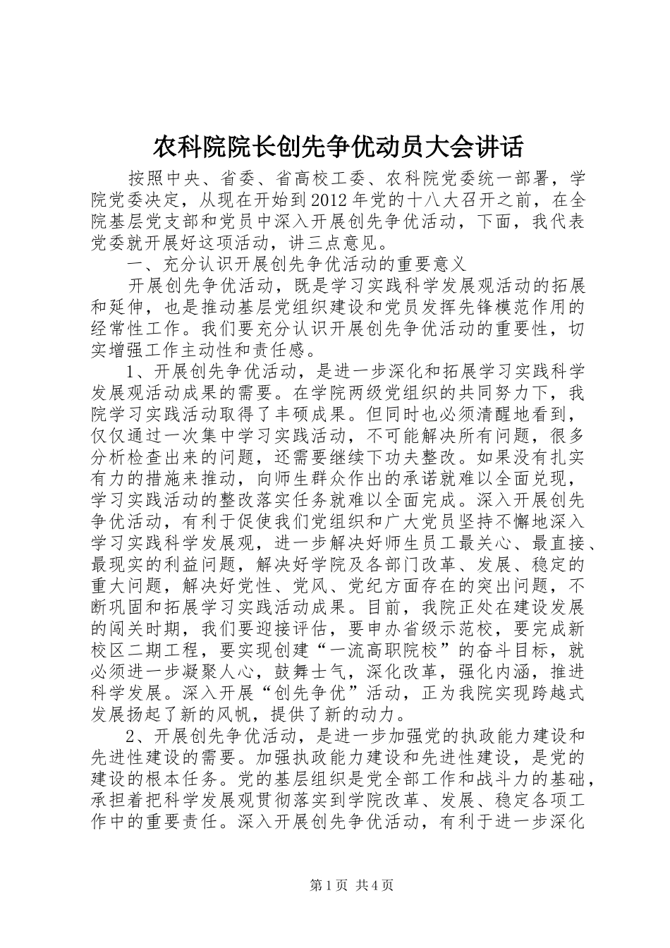 农科院院长创先争优动员大会讲话_第1页