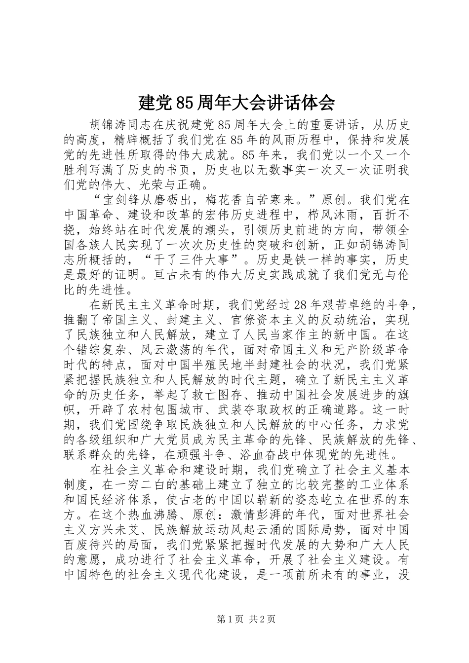 建党85周年大会讲话体会_第1页