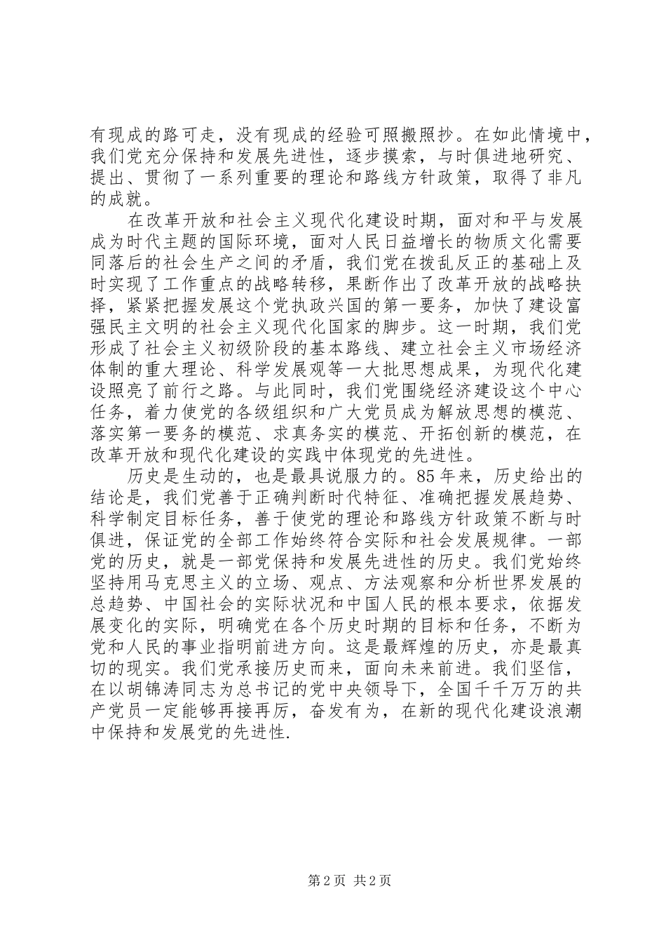 建党85周年大会讲话体会_第2页