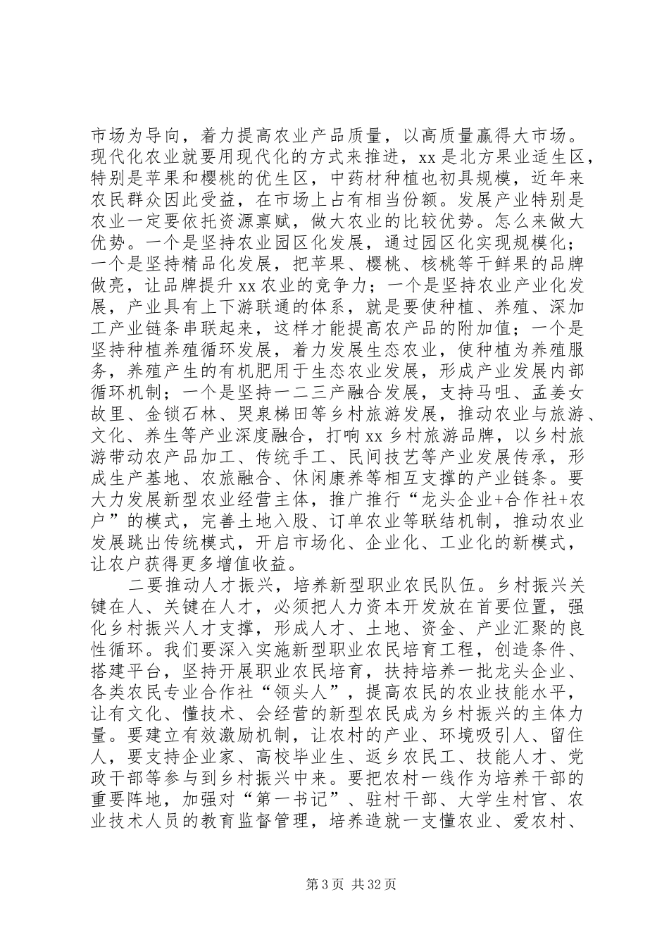 实施乡村振兴会议上的讲话六篇_第3页