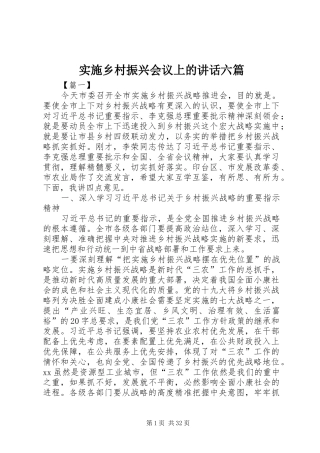 实施乡村振兴会议上的讲话六篇