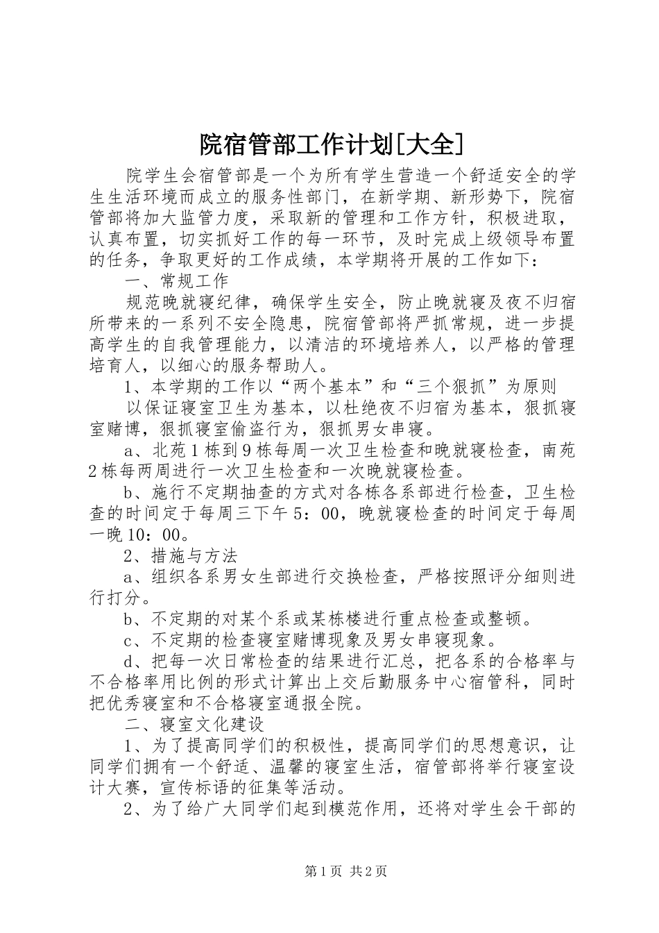 院宿管部工作计划[大全] _第1页