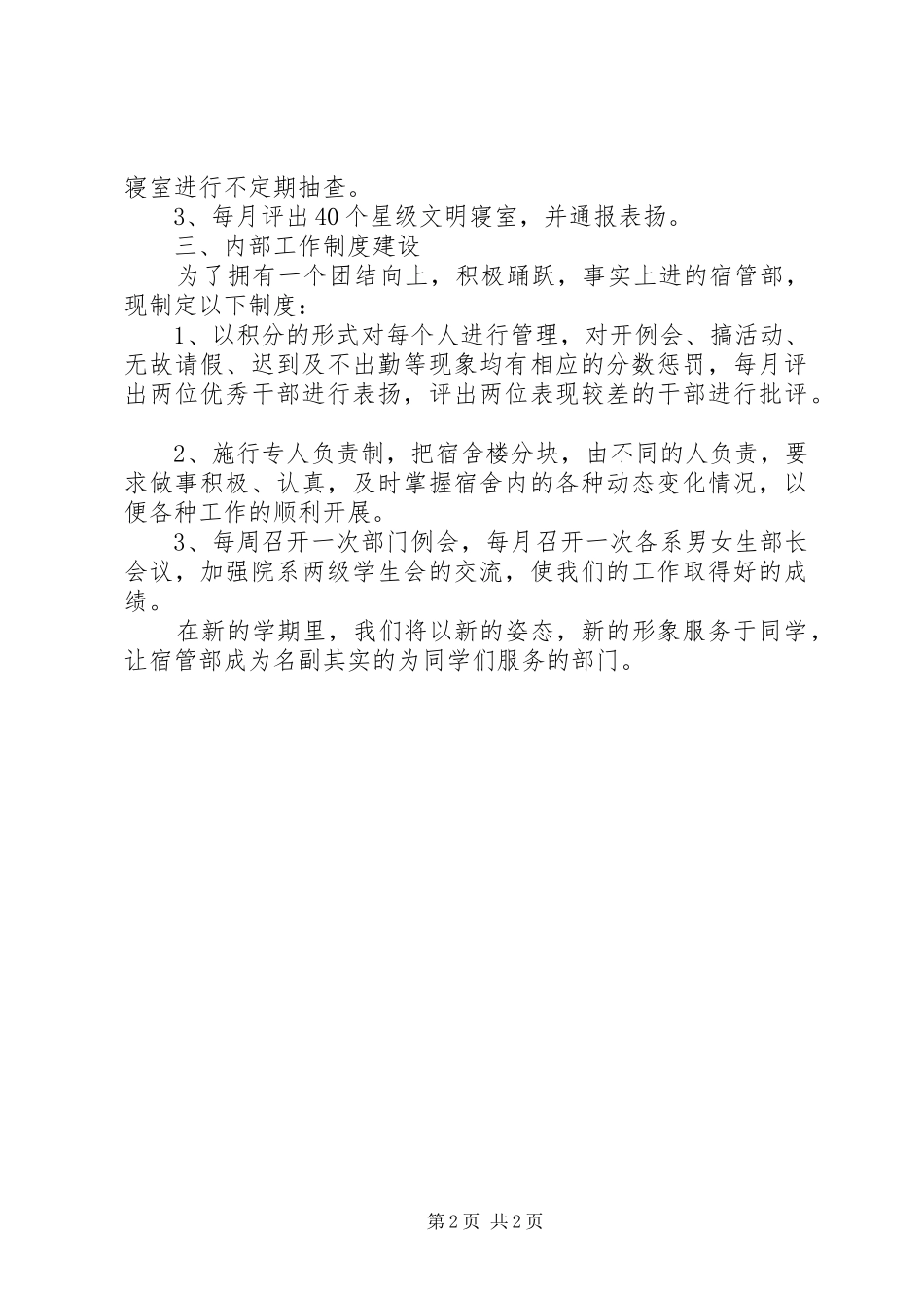 院宿管部工作计划[大全] _第2页