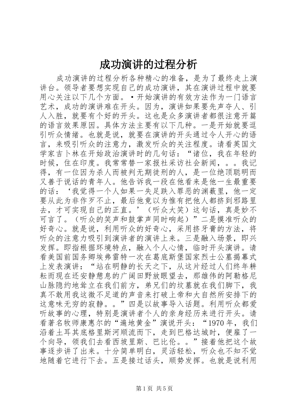 成功演讲的过程分析_第1页
