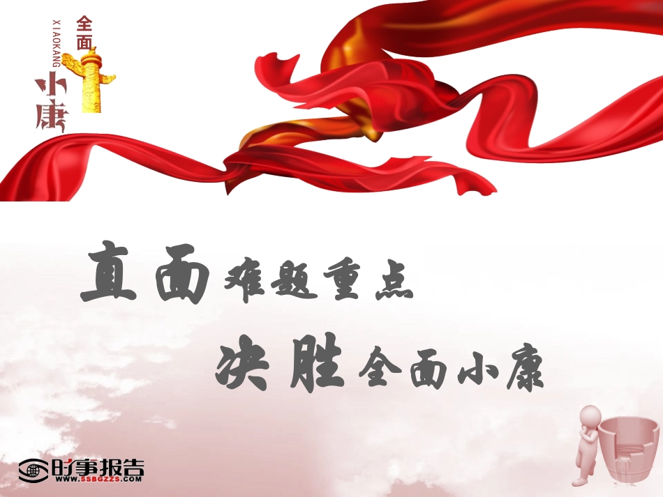 直面难题重点 决胜全面小康_第2页