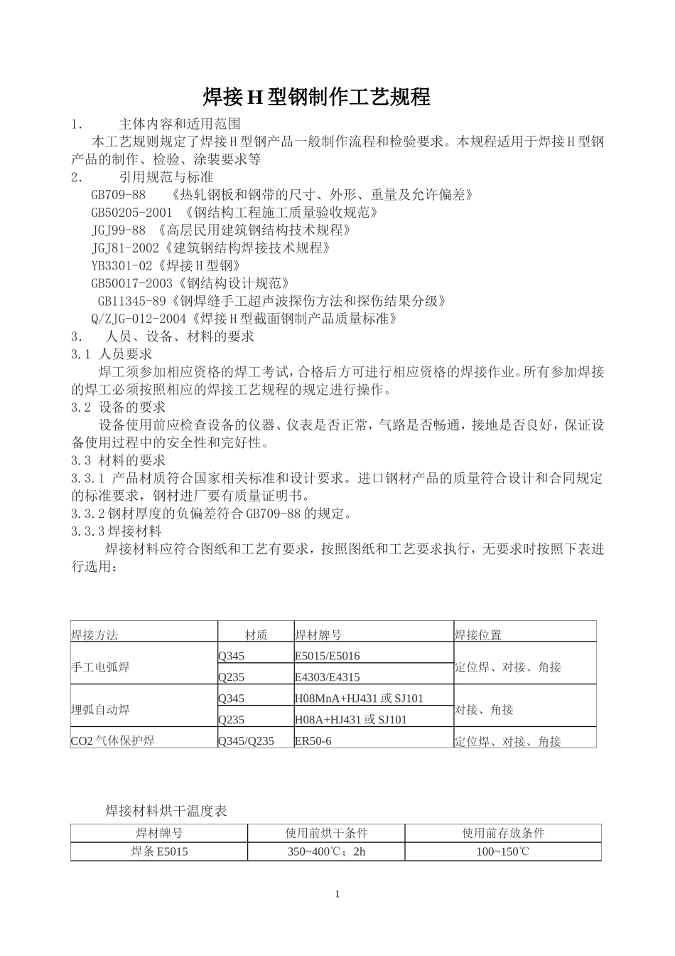 焊接H型钢制作工艺规程_第1页