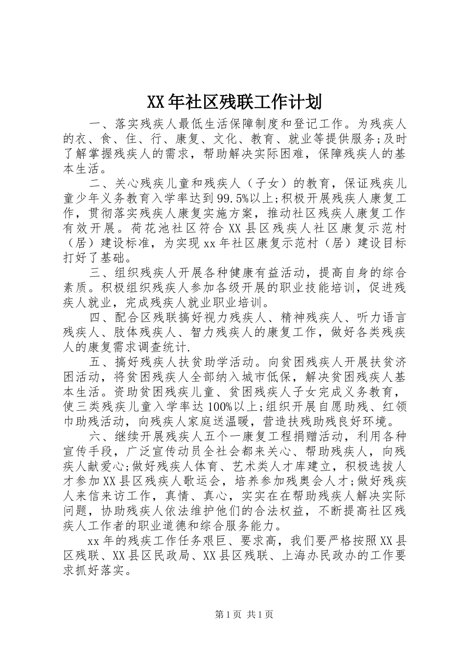 XX年社区残联工作计划 _第1页