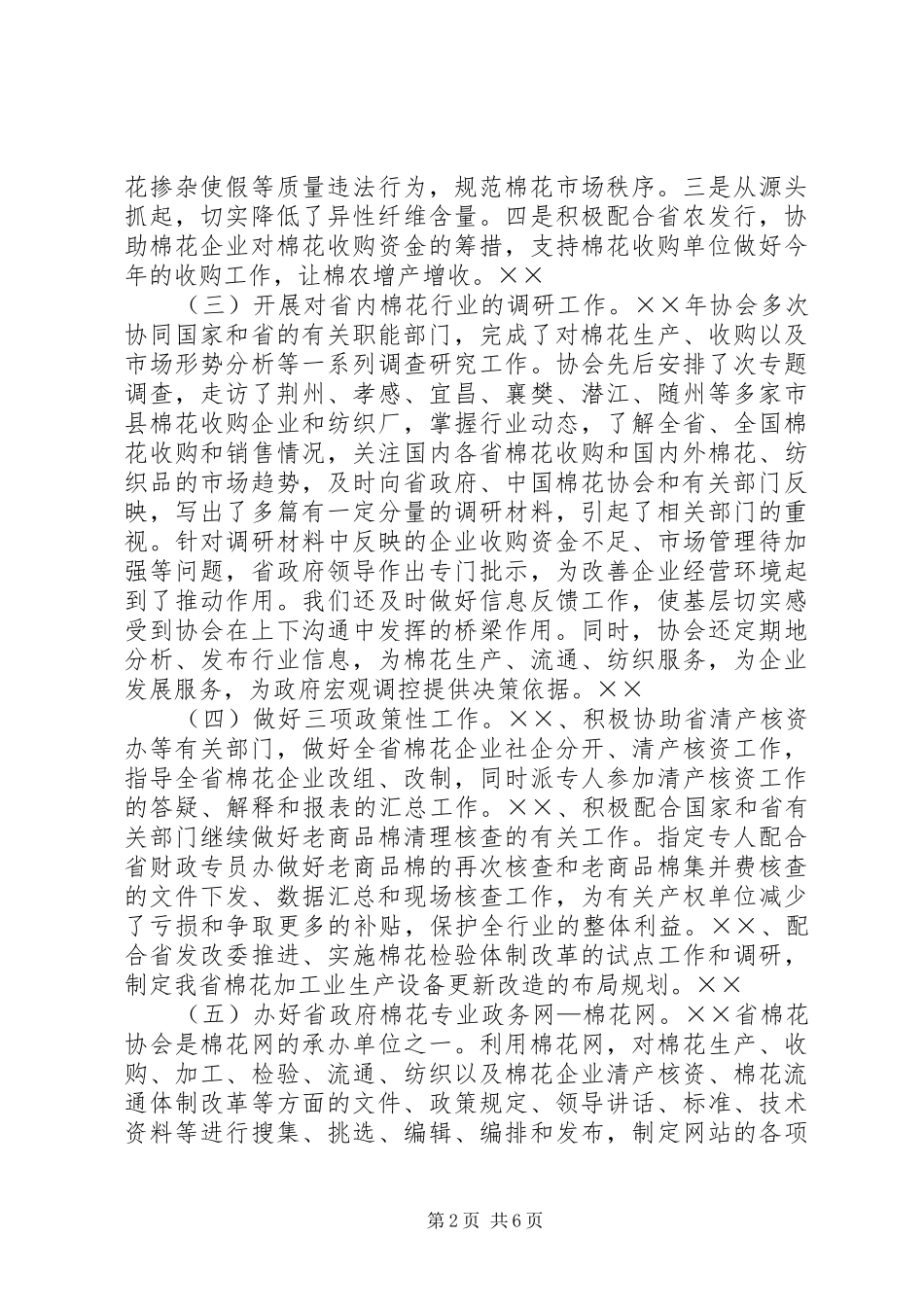 理事长在省棉花协会工作年会上的讲话_第2页