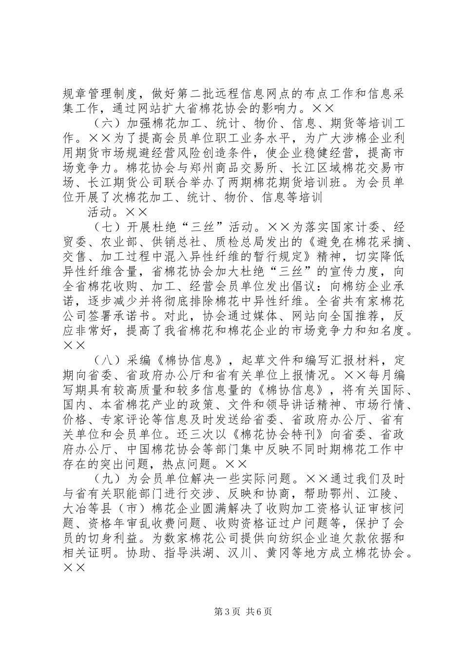 理事长在省棉花协会工作年会上的讲话_第3页