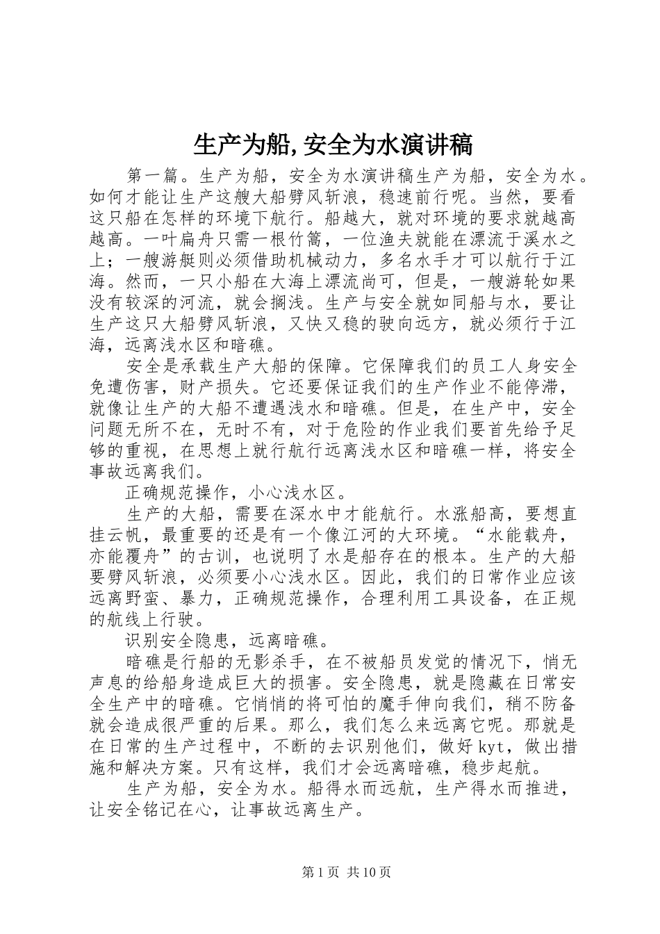 生产为船,安全为水演讲稿_第1页