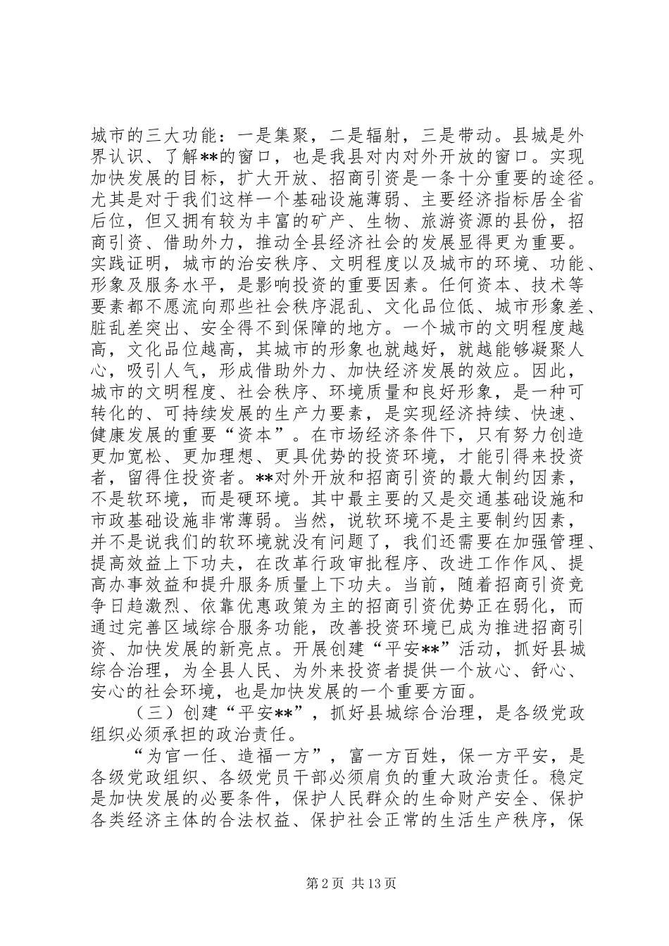 在综合治理动员大会上的讲话_第2页