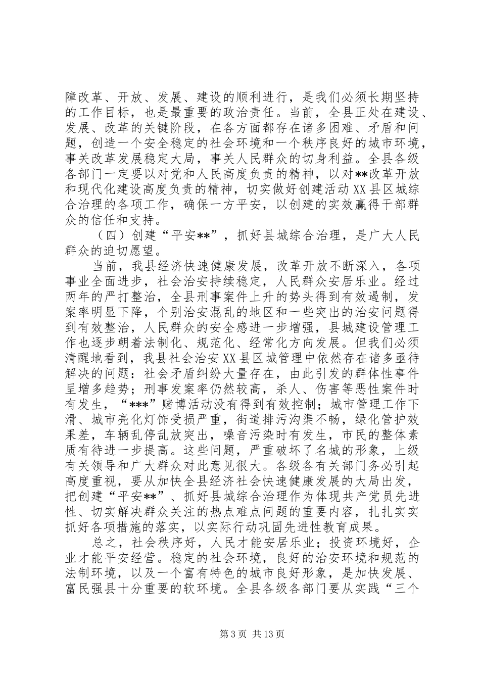 在综合治理动员大会上的讲话_第3页