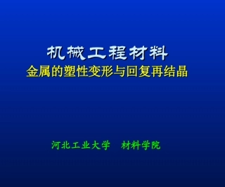机械工程材料 第2章 金属的塑性变形与再结晶 - 河北工业大学
