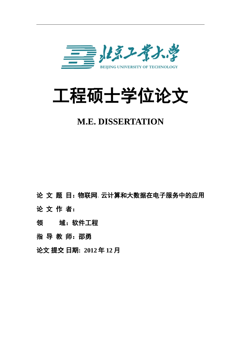 物联网、云计算和大数据在电子服务中的应用(DOC)_第1页