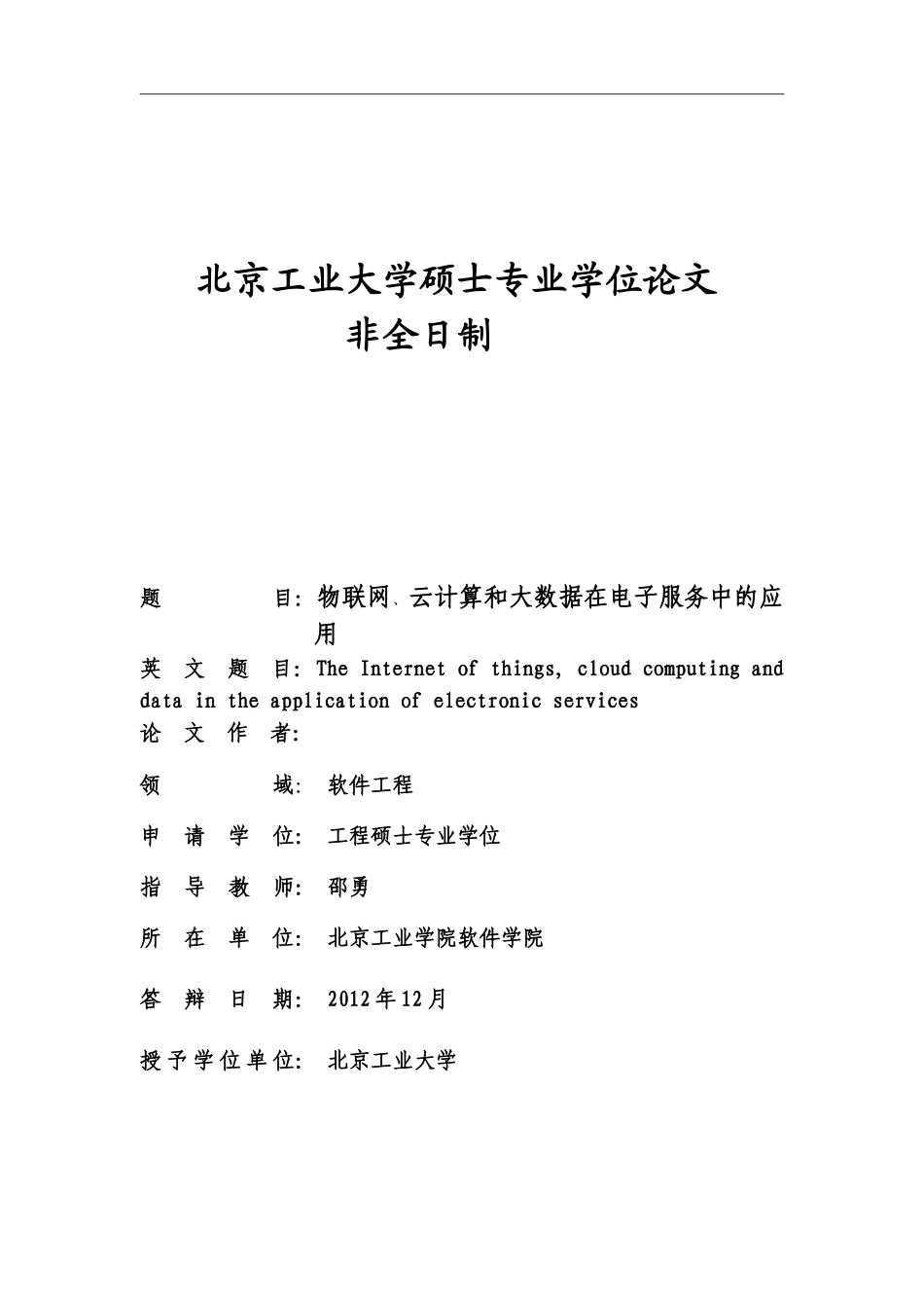 物联网、云计算和大数据在电子服务中的应用(DOC)_第2页