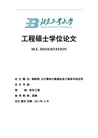 物联网、云计算和大数据在电子服务中的应用(DOC)