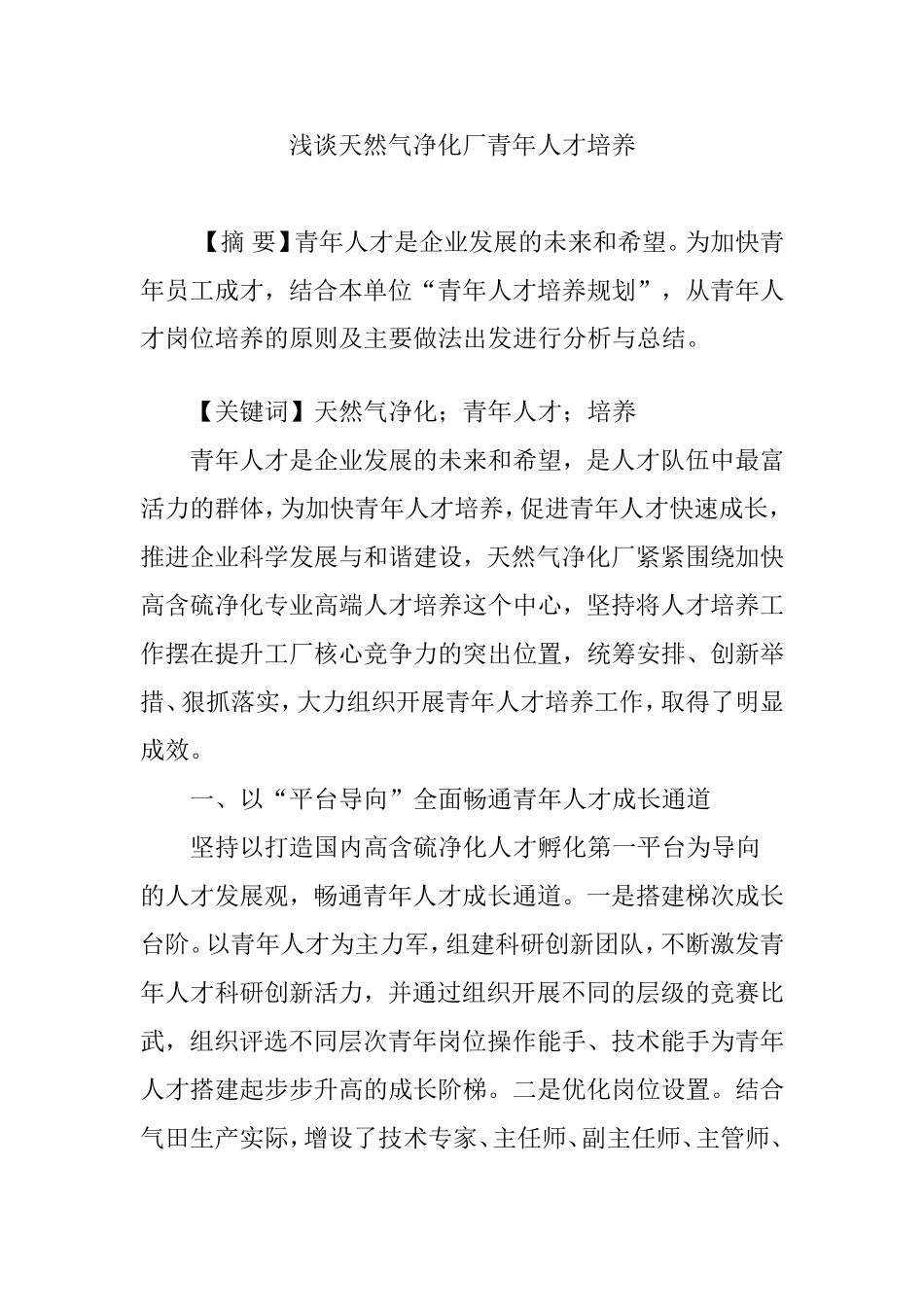 浅谈天然气净化厂青年人才培养_第1页