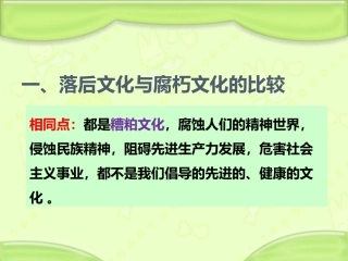 落后文化与腐朽文化的比较