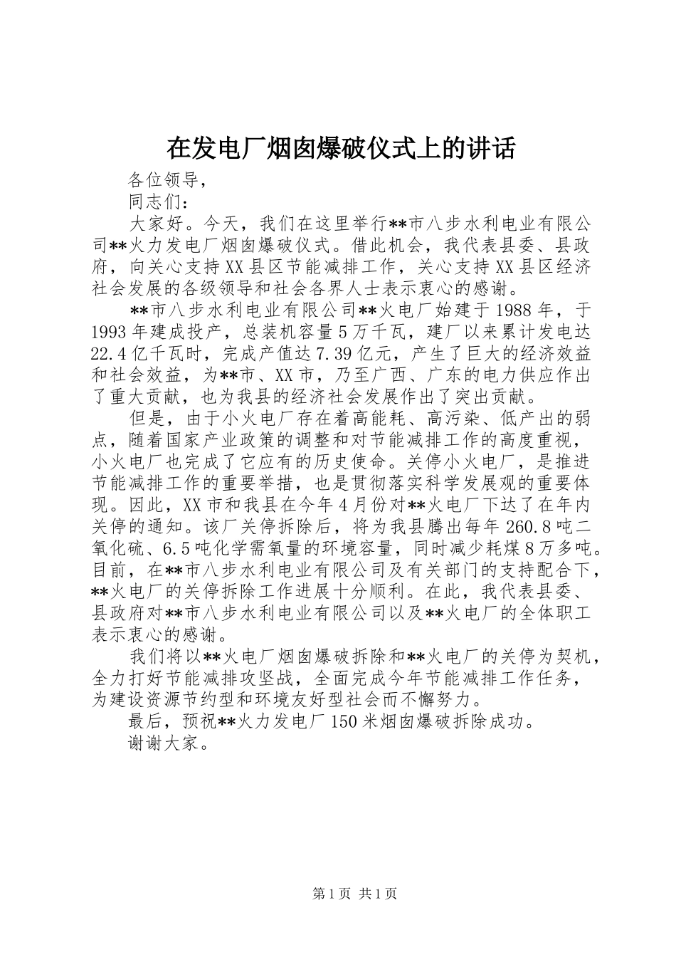 在发电厂烟囱爆破仪式上的讲话_第1页
