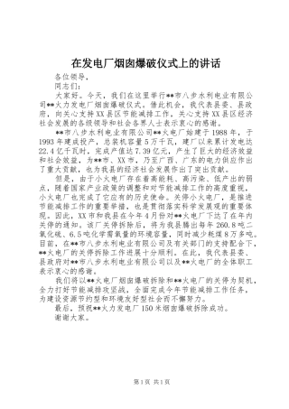 在发电厂烟囱爆破仪式上的讲话
