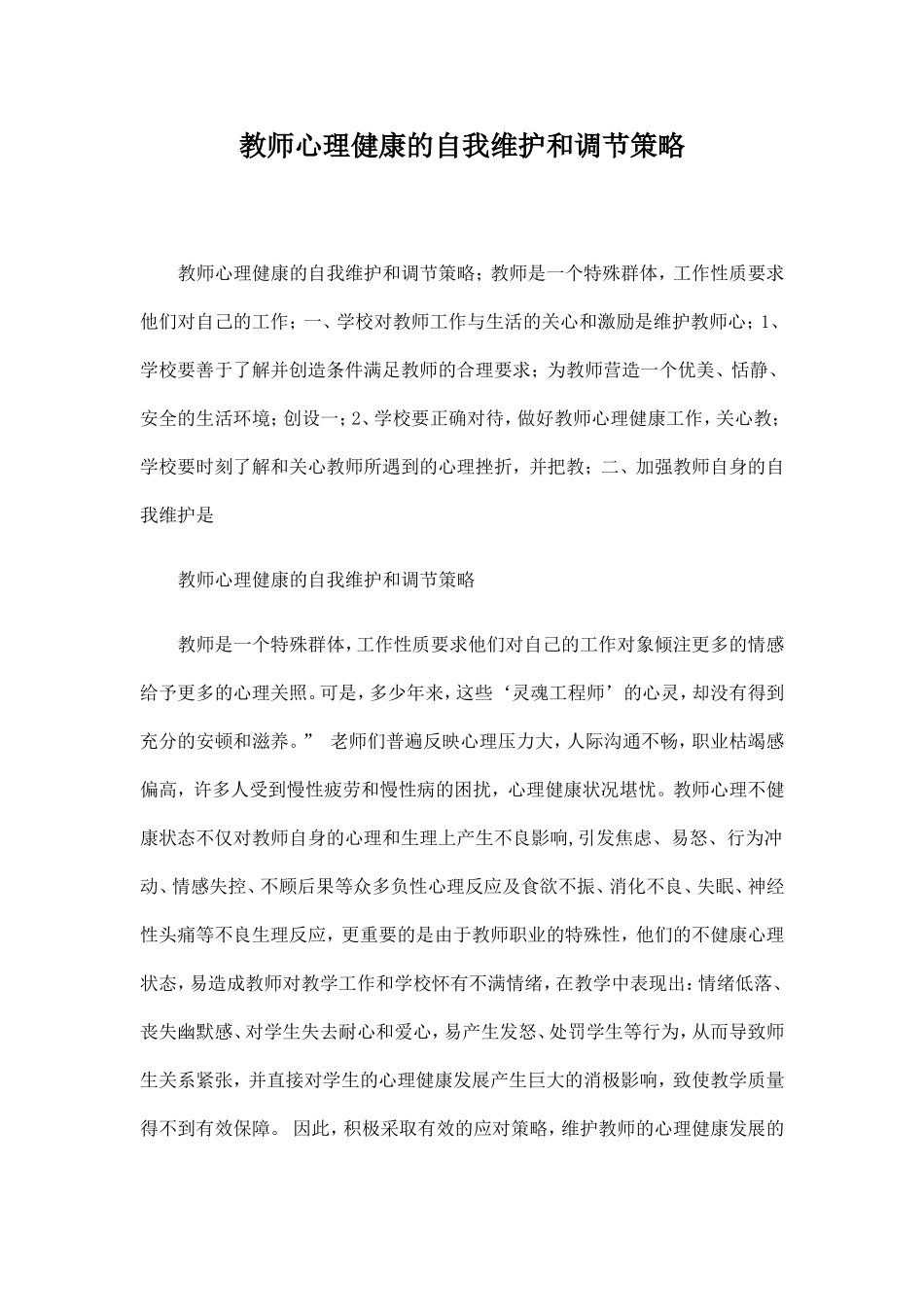 教师心理健康的自我维护和调节策略_第1页
