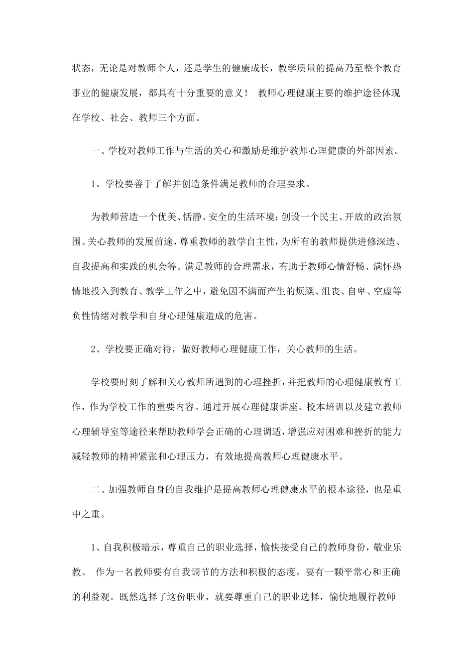 教师心理健康的自我维护和调节策略_第2页