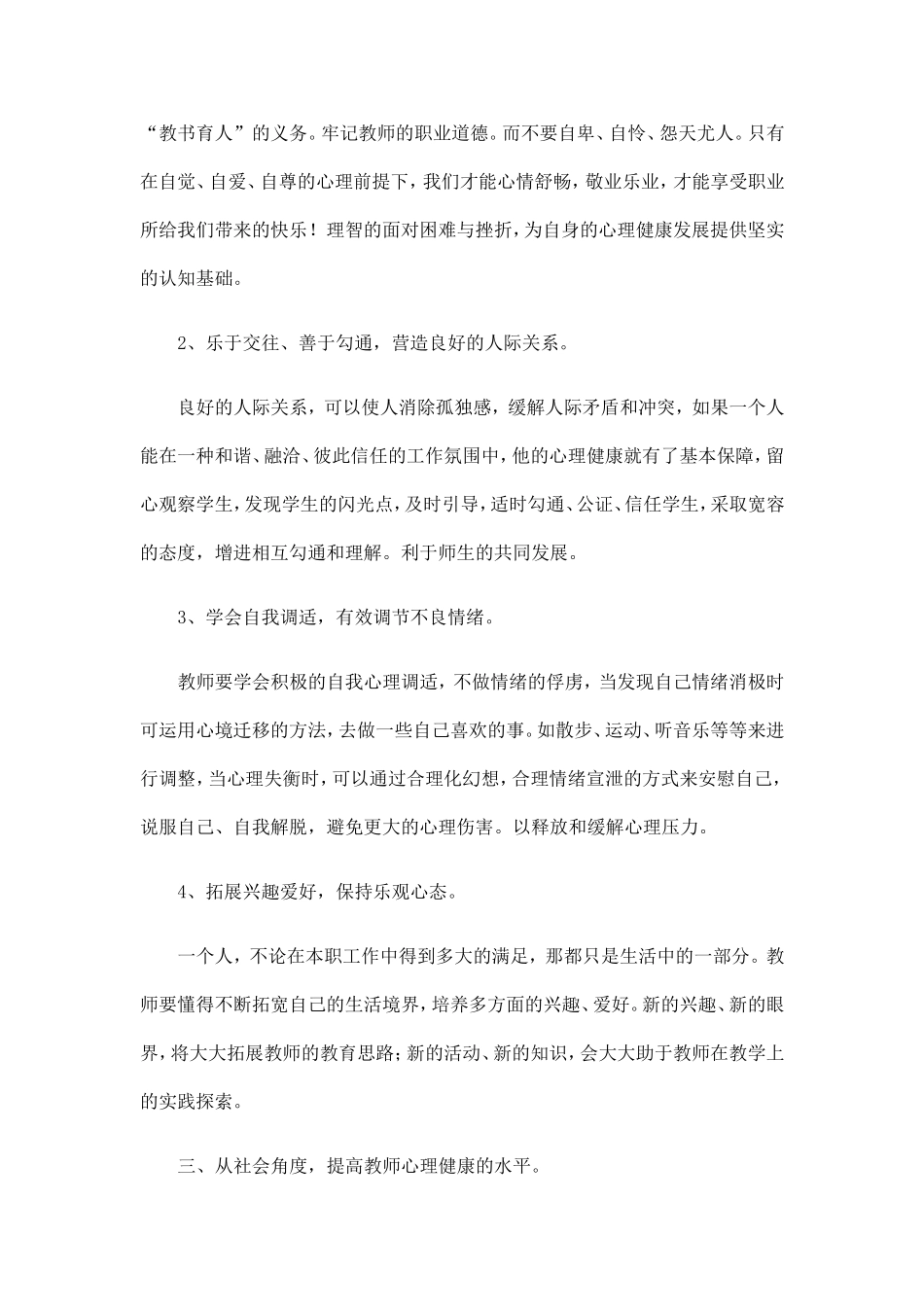 教师心理健康的自我维护和调节策略_第3页