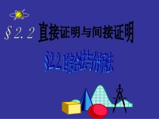 综合法与分析法