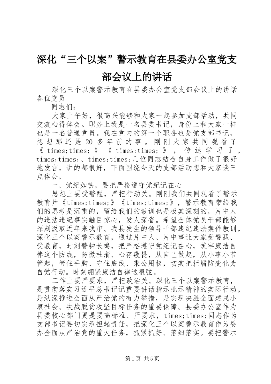 深化“三个以案”警示教育在县委办公室党支部会议上的讲话_第1页