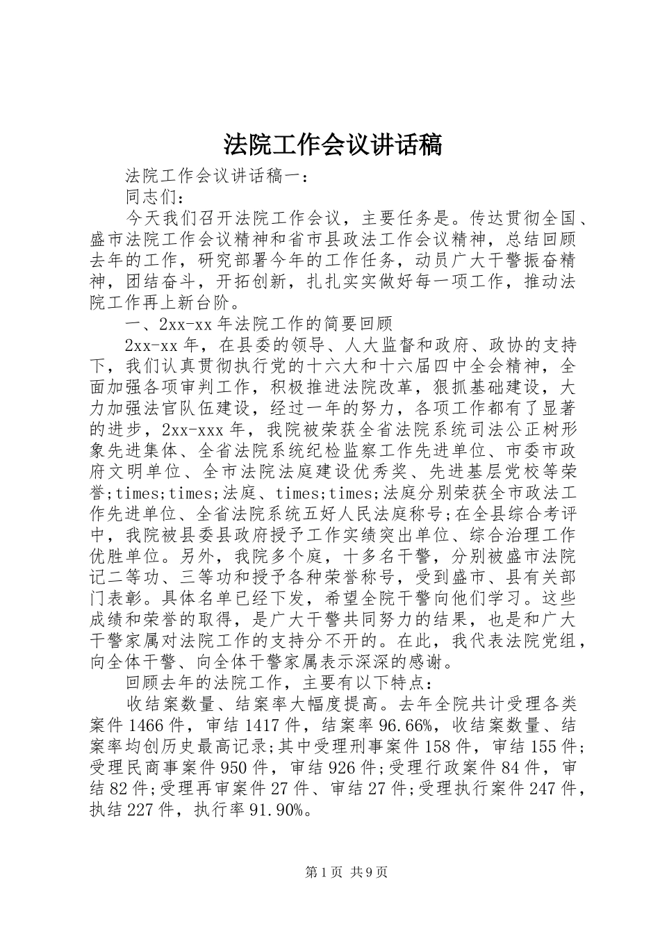 法院工作会议讲话稿_第1页