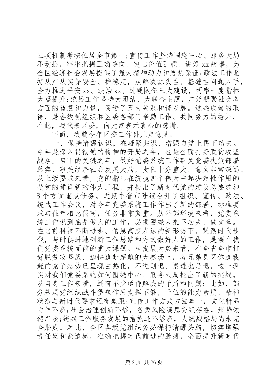 党干部在全县经济工作会议上讲话_第2页