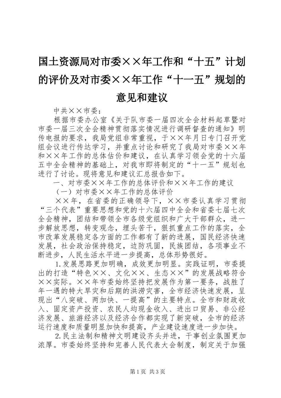 国土资源局对市委××年工作和“十五”计划的评价及对市委××年工作“十一五”规划的意见和建议 _第1页