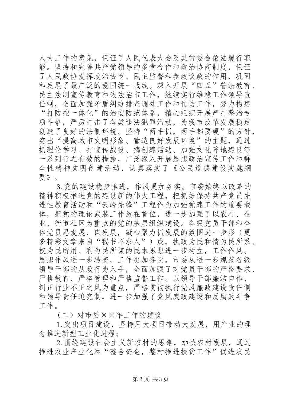 国土资源局对市委××年工作和“十五”计划的评价及对市委××年工作“十一五”规划的意见和建议 _第2页