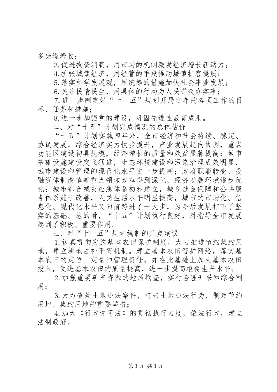 国土资源局对市委××年工作和“十五”计划的评价及对市委××年工作“十一五”规划的意见和建议 _第3页